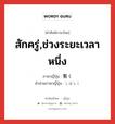 สักครู่,ช่วงระยะเวลาหนึ่ง ภาษาญี่ปุ่นคืออะไร, คำศัพท์ภาษาไทย - ญี่ปุ่น สักครู่,ช่วงระยะเวลาหนึ่ง ภาษาญี่ปุ่น 暫く คำอ่านภาษาญี่ปุ่น しばらく หมวด adv หมวด adv