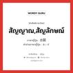 สัญญาณ,สัญลักษณ์ ภาษาญี่ปุ่นคืออะไร, คำศัพท์ภาษาไทย - ญี่ปุ่น สัญญาณ,สัญลักษณ์ ภาษาญี่ปุ่น 合図 คำอ่านภาษาญี่ปุ่น あいず หมวด n หมวด n