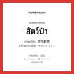 สัตว์ป่า ภาษาญี่ปุ่นคืออะไร, คำศัพท์ภาษาไทย - ญี่ปุ่น สัตว์ป่า ภาษาญี่ปุ่น 野生動物 คำอ่านภาษาญี่ปุ่น やせいどうぶつ หมวด n หมวด n