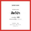 สัตว์ป่า ภาษาญี่ปุ่นคืออะไร, คำศัพท์ภาษาไทย - ญี่ปุ่น สัตว์ป่า ภาษาญี่ปุ่น 野獣 คำอ่านภาษาญี่ปุ่น やじゅう หมวด n หมวด n