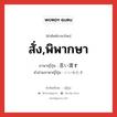 สั่ง,พิพากษา ภาษาญี่ปุ่นคืออะไร, คำศัพท์ภาษาไทย - ญี่ปุ่น สั่ง,พิพากษา ภาษาญี่ปุ่น 言い渡す คำอ่านภาษาญี่ปุ่น いいわたす หมวด v5s หมวด v5s