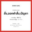 สั่ง,ออกคำสั่ง,บัญชา ภาษาญี่ปุ่นคืออะไร, คำศัพท์ภาษาไทย - ญี่ปุ่น สั่ง,ออกคำสั่ง,บัญชา ภาษาญี่ปุ่น 命ずる คำอ่านภาษาญี่ปุ่น めいずる หมวด vz หมวด vz