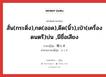 สั่น(กระดิ่ง),กด(ออด),ดีด(นิ้ว),เป่า(เครื่องดนตรี)บ่น ,มีชื่อเสียง ภาษาญี่ปุ่นคืออะไร, คำศัพท์ภาษาไทย - ญี่ปุ่น สั่น(กระดิ่ง),กด(ออด),ดีด(นิ้ว),เป่า(เครื่องดนตรี)บ่น ,มีชื่อเสียง ภาษาญี่ปุ่น 鳴らす คำอ่านภาษาญี่ปุ่น ならす หมวด v5s หมวด v5s