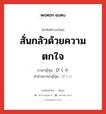 สั่นกลัวด้วยความตกใจ ภาษาญี่ปุ่นคืออะไร, คำศัพท์ภาษาไทย - ญี่ปุ่น สั่นกลัวด้วยความตกใจ ภาษาญี่ปุ่น びくり คำอ่านภาษาญี่ปุ่น びくり หมวด adv หมวด adv