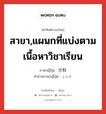 สาขา,แผนกที่แบ่งตามเนื้อหาวิชาเรียน ภาษาญี่ปุ่นคืออะไร, คำศัพท์ภาษาไทย - ญี่ปุ่น สาขา,แผนกที่แบ่งตามเนื้อหาวิชาเรียน ภาษาญี่ปุ่น 分科 คำอ่านภาษาญี่ปุ่น ぶんか หมวด n หมวด n