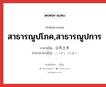 สาธารณูปโภค,สาธารณูปการ ภาษาญี่ปุ่นคืออะไร, คำศัพท์ภาษาไทย - ญี่ปุ่น สาธารณูปโภค,สาธารณูปการ ภาษาญี่ปุ่น 公共土木 คำอ่านภาษาญี่ปุ่น こうきょうどぼく หมวด n หมวด n