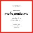 สามชิ้น,สามอัน,สาม ภาษาญี่ปุ่นคืออะไร, คำศัพท์ภาษาไทย - ญี่ปุ่น สามชิ้น,สามอัน,สาม ภาษาญี่ปุ่น ３つ คำอ่านภาษาญี่ปุ่น みっつ หมวด n หมวด n