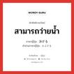 สามารถว่ายน้ำ ภาษาญี่ปุ่นคืออะไร, คำศัพท์ภาษาไทย - ญี่ปุ่น สามารถว่ายน้ำ ภาษาญี่ปุ่น 泳げる คำอ่านภาษาญี่ปุ่น およげる หมวด v หมวด v