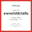 สามารถไปได้,ไปเป็น ภาษาญี่ปุ่นคืออะไร, คำศัพท์ภาษาไทย - ญี่ปุ่น สามารถไปได้,ไปเป็น ภาษาญี่ปุ่น 行ける คำอ่านภาษาญี่ปุ่น いける หมวด v1 หมวด v1