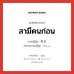 สามีคนก่อน ภาษาญี่ปุ่นคืออะไร, คำศัพท์ภาษาไทย - ญี่ปุ่น สามีคนก่อน ภาษาญี่ปุ่น 先夫 คำอ่านภาษาญี่ปุ่น せんぷ หมวด n หมวด n