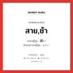 สาย,ช้า ภาษาญี่ปุ่นคืออะไร, คำศัพท์ภาษาไทย - ญี่ปุ่น สาย,ช้า ภาษาญี่ปุ่น 遅い คำอ่านภาษาญี่ปุ่น おそい หมวด adj-i หมวด adj-i