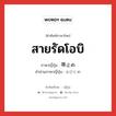 สายรัดโอบิ ภาษาญี่ปุ่นคืออะไร, คำศัพท์ภาษาไทย - ญี่ปุ่น สายรัดโอบิ ภาษาญี่ปุ่น 帯止め คำอ่านภาษาญี่ปุ่น おびどめ หมวด n หมวด n