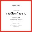 สายเลือดฝ่ายชาย ภาษาญี่ปุ่นคืออะไร, คำศัพท์ภาษาไทย - ญี่ปุ่น สายเลือดฝ่ายชาย ภาษาญี่ปุ่น 男系 คำอ่านภาษาญี่ปุ่น だんけい หมวด n หมวด n