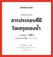 สารประกอบที่มีโมเลกุลของน้ำ ภาษาญี่ปุ่นคืออะไร, คำศัพท์ภาษาไทย - ญี่ปุ่น สารประกอบที่มีโมเลกุลของน้ำ ภาษาญี่ปุ่น 水酸化 คำอ่านภาษาญี่ปุ่น すいさんか หมวด n หมวด n