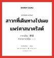 สาวกที่เดินทางไปเผยแพร่ศาสนาคริสต์ ภาษาญี่ปุ่นคืออะไร, คำศัพท์ภาษาไทย - ญี่ปุ่น สาวกที่เดินทางไปเผยแพร่ศาสนาคริสต์ ภาษาญี่ปุ่น 使徒 คำอ่านภาษาญี่ปุ่น しと หมวด n หมวด n