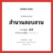 สำนวนสอบสวน ภาษาญี่ปุ่นคืออะไร, คำศัพท์ภาษาไทย - ญี่ปุ่น สำนวนสอบสวน ภาษาญี่ปุ่น 調書 คำอ่านภาษาญี่ปุ่น ちょうしょ หมวด n หมวด n