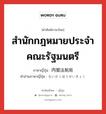 สำนักกฎหมายประจำคณะรัฐมนตรี ภาษาญี่ปุ่นคืออะไร, คำศัพท์ภาษาไทย - ญี่ปุ่น สำนักกฎหมายประจำคณะรัฐมนตรี ภาษาญี่ปุ่น 内閣法制局 คำอ่านภาษาญี่ปุ่น ないかくほうせいきょく หมวด n หมวด n