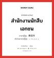 สำนักงานนักสืบเอกชน ภาษาญี่ปุ่นคืออะไร, คำศัพท์ภาษาไทย - ญี่ปุ่น สำนักงานนักสืบเอกชน ภาษาญี่ปุ่น 興信所 คำอ่านภาษาญี่ปุ่น こうしんじょ หมวด n หมวด n