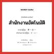 สำนักงานอัตโนมัติ ภาษาญี่ปุ่นคืออะไร, คำศัพท์ภาษาไทย - ญี่ปุ่น สำนักงานอัตโนมัติ ภาษาญี่ปุ่น オーエー คำอ่านภาษาญี่ปุ่น オーエー หมวด n หมวด n