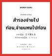 สำรองจ่ายไปก่อน,จ่ายแทนไปก่อน ภาษาญี่ปุ่นคืออะไร, คำศัพท์ภาษาไทย - ญี่ปุ่น สำรองจ่ายไปก่อน,จ่ายแทนไปก่อน ภาษาญี่ปุ่น 立て替える คำอ่านภาษาญี่ปุ่น たてかえる หมวด v1 หมวด v1