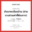 สำเนาทะเบียนบ้าน (ถ่ายบางส่วนเท่าที่ต้องการ) ภาษาญี่ปุ่นคืออะไร, คำศัพท์ภาษาไทย - ญี่ปุ่น สำเนาทะเบียนบ้าน (ถ่ายบางส่วนเท่าที่ต้องการ) ภาษาญี่ปุ่น 戸籍抄本 คำอ่านภาษาญี่ปุ่น こせきしょうほん หมวด n หมวด n