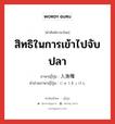 สิทธิในการเข้าไปจับปลา ภาษาญี่ปุ่นคืออะไร, คำศัพท์ภาษาไทย - ญี่ปุ่น สิทธิในการเข้าไปจับปลา ภาษาญี่ปุ่น 入漁権 คำอ่านภาษาญี่ปุ่น にゅうぎょけん หมวด n หมวด n