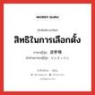 สิทธิในการเลือกตั้ง ภาษาญี่ปุ่นคืออะไร, คำศัพท์ภาษาไทย - ญี่ปุ่น สิทธิในการเลือกตั้ง ภาษาญี่ปุ่น 選挙権 คำอ่านภาษาญี่ปุ่น せんきょけん หมวด n หมวด n