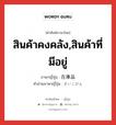 สินค้าคงคลัง,สินค้าที่มีอยู่ ภาษาญี่ปุ่นคืออะไร, คำศัพท์ภาษาไทย - ญี่ปุ่น สินค้าคงคลัง,สินค้าที่มีอยู่ ภาษาญี่ปุ่น 在庫品 คำอ่านภาษาญี่ปุ่น ざいこひん หมวด n หมวด n