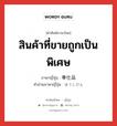 สินค้าที่ขายถูกเป็นพิเศษ ภาษาญี่ปุ่นคืออะไร, คำศัพท์ภาษาไทย - ญี่ปุ่น สินค้าที่ขายถูกเป็นพิเศษ ภาษาญี่ปุ่น 奉仕品 คำอ่านภาษาญี่ปุ่น ほうしひん หมวด n หมวด n