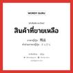 สินค้าที่ขายเหลือ ภาษาญี่ปุ่นคืออะไร, คำศัพท์ภาษาไทย - ญี่ปุ่น สินค้าที่ขายเหลือ ภาษาญี่ปุ่น 残品 คำอ่านภาษาญี่ปุ่น ざんぴん หมวด n หมวด n