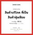 สินค้าบริโภค ที่เป็นสินค้าฟุ่มเฟือย ภาษาญี่ปุ่นคืออะไร, คำศัพท์ภาษาไทย - ญี่ปุ่น สินค้าบริโภค ที่เป็นสินค้าฟุ่มเฟือย ภาษาญี่ปุ่น 嗜好品 คำอ่านภาษาญี่ปุ่น しこうひん หมวด n หมวด n