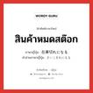 สินค้าหมดสต๊อก ภาษาญี่ปุ่นคืออะไร, คำศัพท์ภาษาไทย - ญี่ปุ่น สินค้าหมดสต๊อก ภาษาญี่ปุ่น 在庫切れになる คำอ่านภาษาญี่ปุ่น ざいこぎれになる หมวด exp หมวด exp