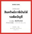 สินทรัพย์ภาษีเงินได้รอตัดบัญชี ภาษาญี่ปุ่นคืออะไร, คำศัพท์ภาษาไทย - ญี่ปุ่น สินทรัพย์ภาษีเงินได้รอตัดบัญชี ภาษาญี่ปุ่น 繰延税金資産 คำอ่านภาษาญี่ปุ่น くりのべぜいきんしさん หมวด n หมวด n