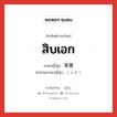 สิบเอก ภาษาญี่ปุ่นคืออะไร, คำศัพท์ภาษาไทย - ญี่ปุ่น สิบเอก ภาษาญี่ปุ่น 軍曹 คำอ่านภาษาญี่ปุ่น ぐんそう หมวด n หมวด n