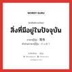 สิ่งที่มีอยู่ในปัจจุบัน ภาษาญี่ปุ่นคืออะไร, คำศัพท์ภาษาไทย - ญี่ปุ่น สิ่งที่มีอยู่ในปัจจุบัน ภาษาญี่ปุ่น 現有 คำอ่านภาษาญี่ปุ่น げんゆう หมวด n หมวด n