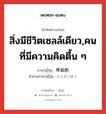 สิ่งมีชีวิตเซลล์เดียว,คนที่มีความคิดตื้น ๆ ภาษาญี่ปุ่นคืออะไร, คำศัพท์ภาษาไทย - ญี่ปุ่น สิ่งมีชีวิตเซลล์เดียว,คนที่มีความคิดตื้น ๆ ภาษาญี่ปุ่น 単細胞 คำอ่านภาษาญี่ปุ่น たんさいぼう หมวด n หมวด n