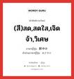 (สี)สด,สดใส,เจิดจ้า,วิเศษ ภาษาญี่ปุ่นคืออะไร, คำศัพท์ภาษาไทย - ญี่ปุ่น (สี)สด,สดใส,เจิดจ้า,วิเศษ ภาษาญี่ปุ่น 鮮やか คำอ่านภาษาญี่ปุ่น あざやか หมวด adj-na หมวด adj-na