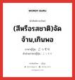 ごってり ภาษาไทย?, คำศัพท์ภาษาไทย - ญี่ปุ่น ごってり ภาษาญี่ปุ่น (สีหรือรสชาติ)จัดจ้าน,เกินพอ คำอ่านภาษาญี่ปุ่น ごってり หมวด adv หมวด adv