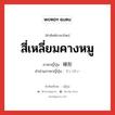 สี่เหลี่ยมคางหมู ภาษาญี่ปุ่นคืออะไร, คำศัพท์ภาษาไทย - ญี่ปุ่น สี่เหลี่ยมคางหมู ภาษาญี่ปุ่น 梯形 คำอ่านภาษาญี่ปุ่น ていけい หมวด n หมวด n