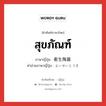 สุขภัณฑ์ ภาษาญี่ปุ่นคืออะไร, คำศัพท์ภาษาไทย - ญี่ปุ่น สุขภัณฑ์ ภาษาญี่ปุ่น 衛生陶器 คำอ่านภาษาญี่ปุ่น えいせいとうき หมวด n หมวด n