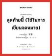 สุดท้ายนี้ (ใช้ในการเขียนจดหมาย) ภาษาญี่ปุ่นคืออะไร, คำศัพท์ภาษาไทย - ญี่ปุ่น สุดท้ายนี้ (ใช้ในการเขียนจดหมาย) ภาษาญี่ปุ่น 末筆 คำอ่านภาษาญี่ปุ่น まっぴつ หมวด n หมวด n