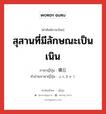 สุสานที่มีลักษณะเป็นเนิน ภาษาญี่ปุ่นคืออะไร, คำศัพท์ภาษาไทย - ญี่ปุ่น สุสานที่มีลักษณะเป็นเนิน ภาษาญี่ปุ่น 墳丘 คำอ่านภาษาญี่ปุ่น ふんきゅう หมวด n หมวด n