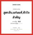 สูตรลับ,แก่นแท้,หัวใจสำคัญ ภาษาญี่ปุ่นคืออะไร, คำศัพท์ภาษาไทย - ญี่ปุ่น สูตรลับ,แก่นแท้,หัวใจสำคัญ ภาษาญี่ปุ่น 極意 คำอ่านภาษาญี่ปุ่น ごくい หมวด n หมวด n