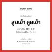 吸いこむ ภาษาไทย?, คำศัพท์ภาษาไทย - ญี่ปุ่น 吸いこむ ภาษาญี่ปุ่น สูบเข้า,ดูดเข้า คำอ่านภาษาญี่ปุ่น すいこむ หมวด v5u หมวด v5u