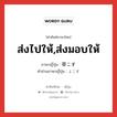 ส่งไปให้,ส่งมอบให้ ภาษาญี่ปุ่นคืออะไร, คำศัพท์ภาษาไทย - ญี่ปุ่น ส่งไปให้,ส่งมอบให้ ภาษาญี่ปุ่น 寄こす คำอ่านภาษาญี่ปุ่น よこす หมวด v5s หมวด v5s