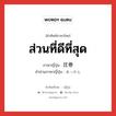 ส่วนที่ดีที่สุด ภาษาญี่ปุ่นคืออะไร, คำศัพท์ภาษาไทย - ญี่ปุ่น ส่วนที่ดีที่สุด ภาษาญี่ปุ่น 圧巻 คำอ่านภาษาญี่ปุ่น あっかん หมวด n หมวด n