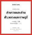 ส่วนรวมและส่วนตัว,หลวงและราษฎร์ ภาษาญี่ปุ่นคืออะไร, คำศัพท์ภาษาไทย - ญี่ปุ่น ส่วนรวมและส่วนตัว,หลวงและราษฎร์ ภาษาญี่ปุ่น 公私 คำอ่านภาษาญี่ปุ่น こうし หมวด n หมวด n