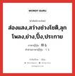 ส่องแสง,สว่างช่วงโชติ,ลุกโพลง,ย่าง,ปิ้ง,ประกาย ภาษาญี่ปุ่นคืออะไร, คำศัพท์ภาษาไทย - ญี่ปุ่น ส่องแสง,สว่างช่วงโชติ,ลุกโพลง,ย่าง,ปิ้ง,ประกาย ภาษาญี่ปุ่น 照る คำอ่านภาษาญี่ปุ่น てる หมวด v5r หมวด v5r