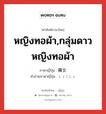 หญิงทอผ้า,กลุ่มดาวหญิงทอผ้า ภาษาญี่ปุ่นคืออะไร, คำศัพท์ภาษาไทย - ญี่ปุ่น หญิงทอผ้า,กลุ่มดาวหญิงทอผ้า ภาษาญี่ปุ่น 織女 คำอ่านภาษาญี่ปุ่น しょくじょ หมวด n หมวด n