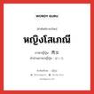 หญิงโสเภณี ภาษาญี่ปุ่นคืออะไร, คำศัพท์ภาษาไทย - ญี่ปุ่น หญิงโสเภณี ภาษาญี่ปุ่น 売女 คำอ่านภาษาญี่ปุ่น ばいた หมวด n หมวด n